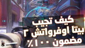 Overwatch 2 | كيف تجيب كود البيتا حق اوفرواتش 2 مضمون 100%