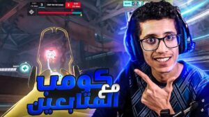 اوفر واتش | سكرمات مع المتابعين | Overwatch