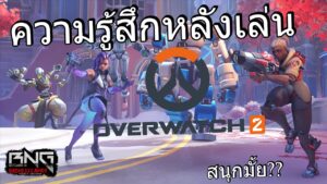 ความรู้สึกหลังได้เล่น Overwatch 2