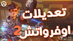 تعديلات وتغييرات جميع الشخصيات في اوفرواتش ٢ | Overwatch 2