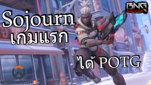 Sojourn เกมแรกใน OVERWATCH 2