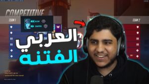 اوفرواتش : العربي الفتنه 🤭🔥 | overwatch
