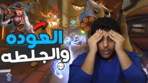 اوفرواتش : العوووووووده والجلطه 😱 | overwatch