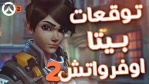 توقعات بيتا اوفرواتش 2 القادم 🤔 - بينزل على السوني 🎮؟ | Overwatch 2