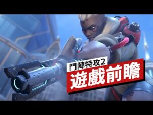 《守望先锋2/鬥陣特攻2》遊戲前瞻 Overwatch 2 Preview