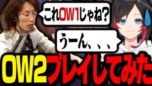 元DTN Overwatch部門リーダー釈迦の後輩にあたるCRうるかとOW2をプレイしてみた【Overwatch 2】