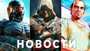 GTA 6, Crysis 4, TES 6, Assassin's Creed, Фиаско Overwatch 2, Spider-Man 2, Diablo, NFS Дичь Ubisoft