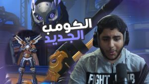 اوفرواتش : الكومب الجديد | overwatch