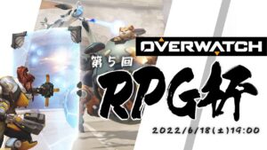 第5回 OVERWATCH RPG Cup