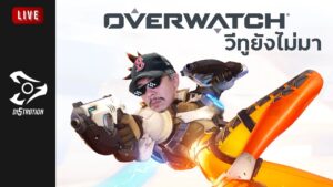 Live : Di5trotion | วีทูยังไม่มา | Overwatch