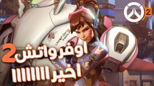 موعد صدور اوفرواتش ٢ الرسمي - ردة فعلي على الاعلان 🔥! | Overwatch 2
