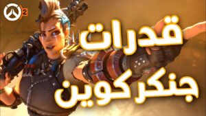 اوفرواتش ٢ : قدرات جنكركوين وبنت الثعلب - سكنات جديدة 😍! | Overwatch 2
