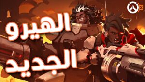 اوفرواتش ٢ : الهيرو الجديد الجاي 🔥! - مراح يكون في صناديق 🤔؟ | Overwatch 2