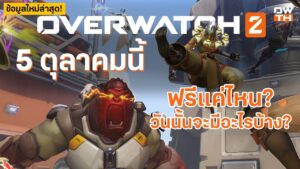 ยุทธศาสตร์ชาติ Overwatch 2 ฟรีถาวร เล่นฟรีแค่ไหน? 5 ตุลาจะได้เล่นอะไร? ภาคแรกจะยังอยู่มั้ย?
