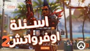 اسئلة بيتا اوفرواتش ٢ | Overwatch 2