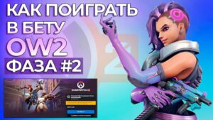 Как поиграть в Бету Overwatch 2. Фаза №2
