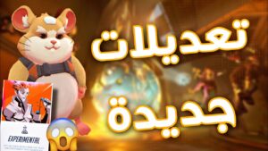 اوفرواتش : تعديلات مجنونة 😱! | Overwatch