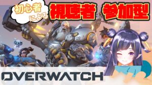 【Overwatch】参加型！初心者とエンジョイで【Vtuber】