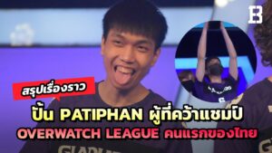 สรุปเรื่องราวปั้น Patiphan ผู้ที่คว้าแชมป์ Overwatch League คนแรกของไทย