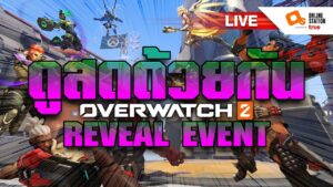 ดูสดด้วยกัน l Overwatch 2 Reveal เผยข้อมูลใหม่ จะมาอีกเป็นชุดเลยไหมพี่!