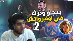 اوفرواتش 2 : بيجو ودرث يجربون البيتا 🤡🔥| overwatch