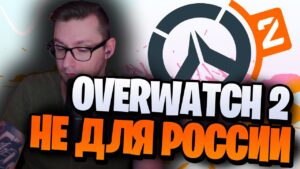 Overwatch 2 не для России