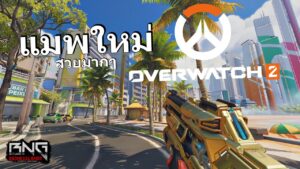 พึ่งได้เล่นแมพใหม่ใน Overwatch 2 สวยมากๆ
