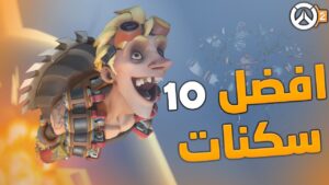 Overwatch 2 | افضل 10 سكنات افتراضية في اوفرواتش 2 👕🔥