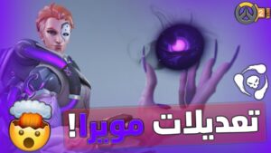 Overwatch 2 Beta | قدرة مويرا الجديدة 😍🔥