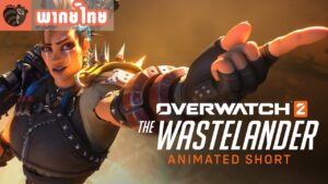 [พากย์ไทย] Overwatch Animated Short | "ศึกชนคนแดนรกร้าง"