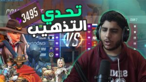 اوفرواتش : تحدي التذهيب 🤡🔥| overwatch
