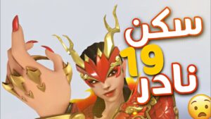 19 سكن نادر في اوفرواتش (7) | Overwatch