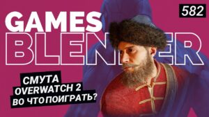 Gamesblender № 582: Overwatch 2 / Marvel's Spider-Man Remastered / Scorn / Cult of the Lamb