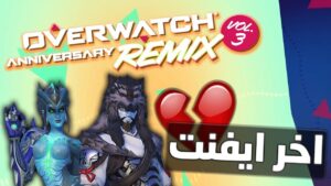 Overwatch | الاعلان عن اخر ايفنت في اوفرواتش 💔