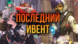 ПОСЛЕДНИЙ ИВЕНТ ОВЕРА! Что дальше? | Overwatch