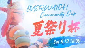 【夏祭り杯】まったりcommunity大会本配信【オーバーウォッチ】