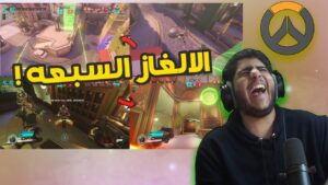اوفرواتش : الالغاز السبعه 😂 ! مع العيال | overwatch puzzle