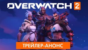 OVERWATCH 2 | Анонс даты релиза (на русском)
