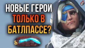 ЭТО СЛИВ? 😡 Новые герои в боевом пропуске Overwatch 2 + слив Кирико
