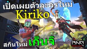 ข้อมูลตัวละครใหม่ คิริโกะ และข้อมูลล่าสุดใน Overwatch 2