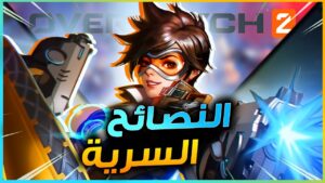 اهم نصائح للمبتدئين في اوفرواتش 2 راح تغير لعبك بالكامل | OVERWATCH 2 🔥