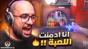 ادمنت لعبة اوفر واتش 2 بشكل رسمي !! 🔥  | Overwatch 2