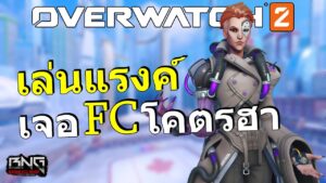 ลงแรงค์ไปเจอ FC  โครมันส์โคตรฮา  | Overwatch 2