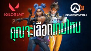 ซุยขิงขิง GGEZ | Overwatch 2 VS Valorant เลือกเกมไหน? | Little Witch Nobeta