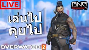 LIVE เล่นไปคุยไป กับเกมที่เรารัก  |  Overwatch 2
