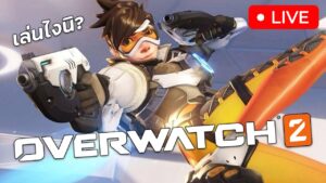 OVERWATCH 2 สอนได้ อย่าด่าแรง