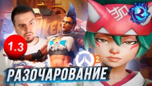 Я ТАК И НЕ ПОНЯЛ ПОЧЕМУ OVERWATCH 2 СУЩЕСТВУЕТ
