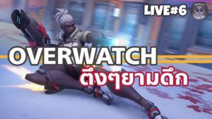 OW2 ตึงตึงยามดึก! l Overwatch 2