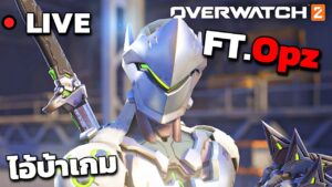 ไอ้บ้าเกมส์กับพี่บูม Opz - OverWatch 2