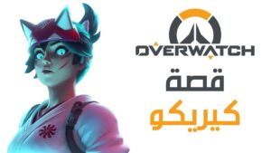 قصة كيريكو - اوفرواتش | Overwatch